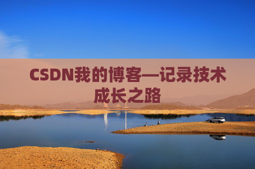 CSDN我的博客—记录技术成长之路